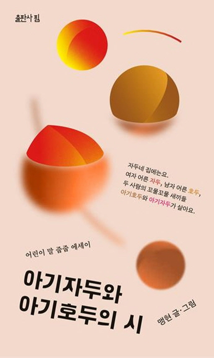 아기자두와 아기호두의 시