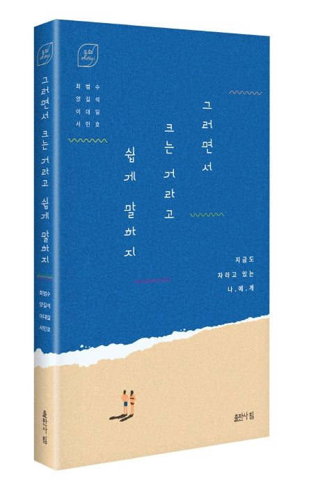 그러면서 크는 거라고 쉽게 말하지