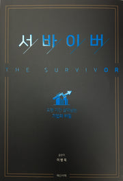서바이버(The Survivor)