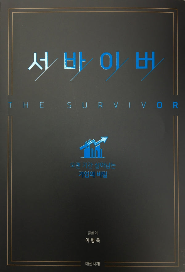 서바이버(The Survivor)