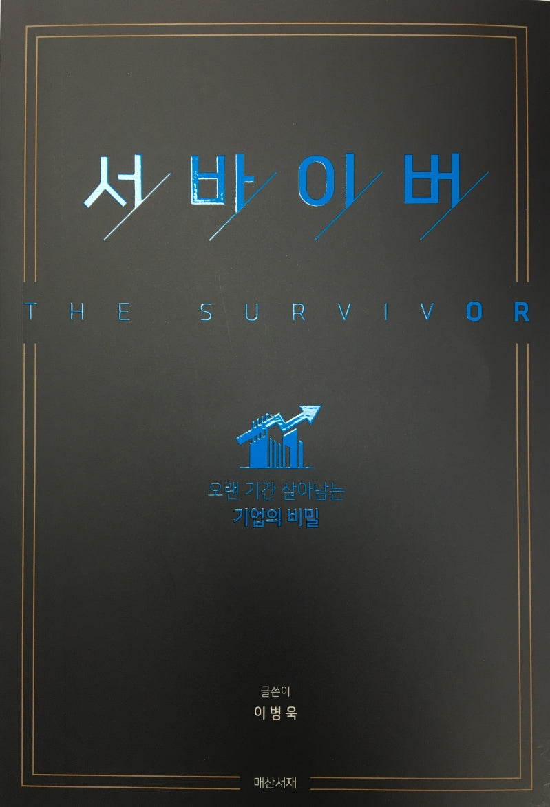 서바이버(The Survivor)