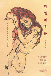 최선의 우울