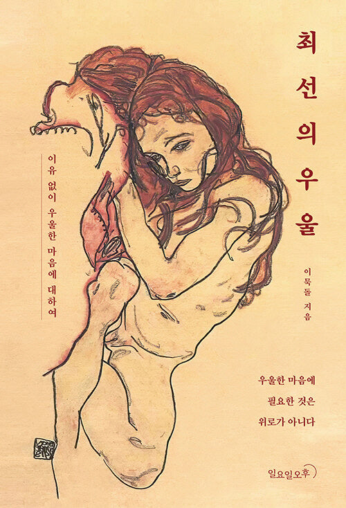 최선의 우울