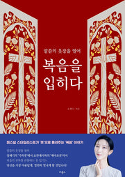 복음을 입히다(말씀의 옷장을 열어)