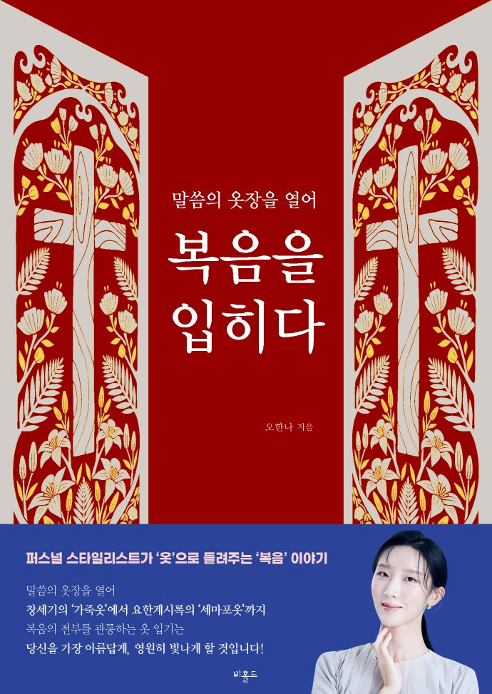 복음을 입히다(말씀의 옷장을 열어)