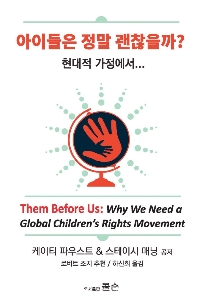 아이들은 정말 괜찮을까? 현대적 가정에서