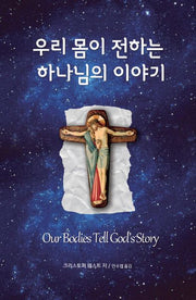 우리 몸이 전하는 하나님의 이야기