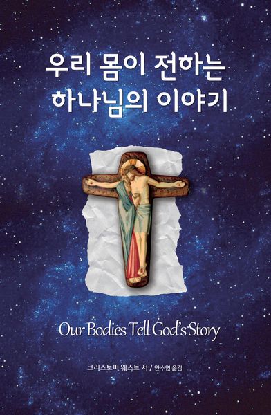 우리 몸이 전하는 하나님의 이야기