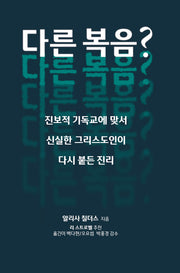 다른 복음?