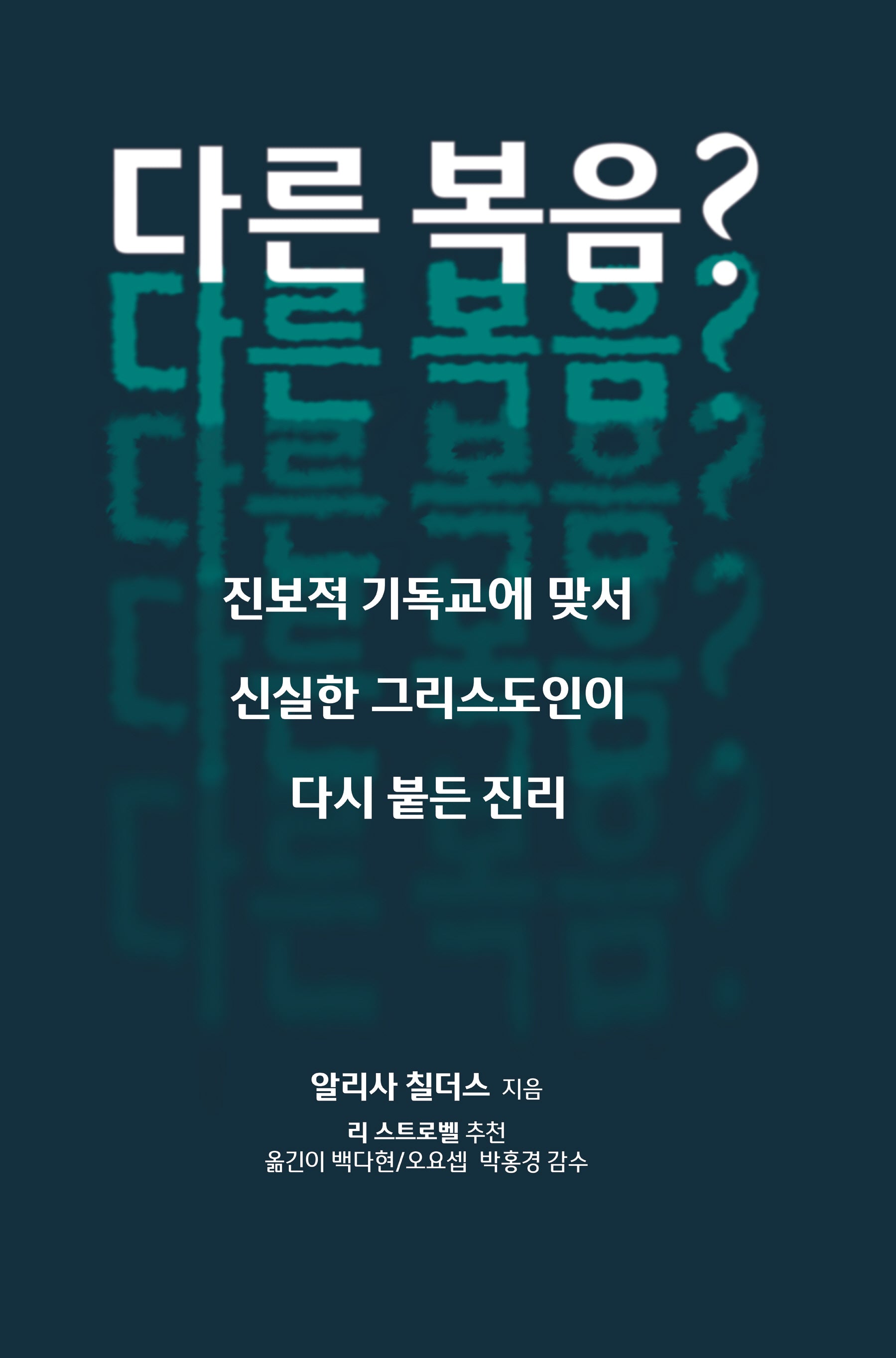 다른 복음?