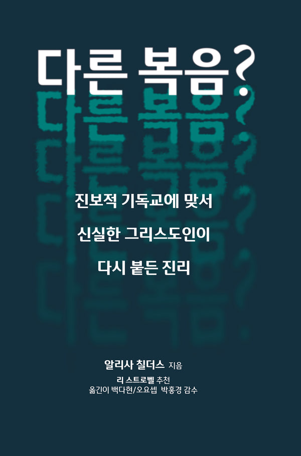 다른 복음?