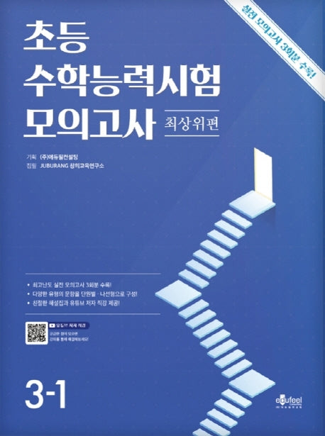 초등 수학능력시험 모의고사 최상위편 3-1