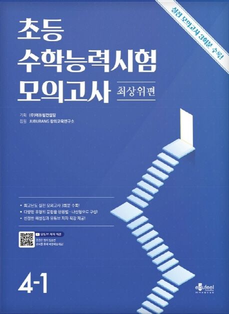 초등 수학능력시험 모의고사 최상위편 4-1