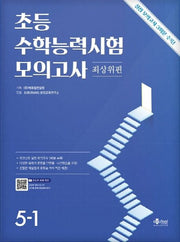 초등 수학능력시험 모의고사 최상위편 5-1