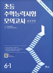 초등 수학능력시험 모의고사 최상위편 6-1