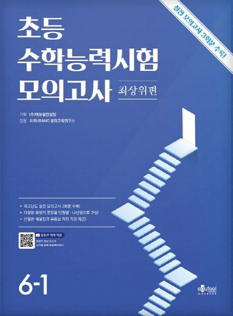 초등 수학능력시험 모의고사 최상위편 6-1