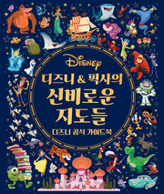 디즈니 & 픽사의 신비로운 지도들(양장본 Hardcover)