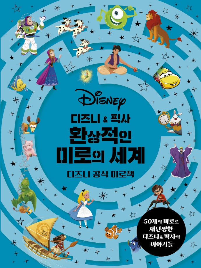 디즈니 & 픽사 환상적인 미로의 세계(양장본 Hardcover)