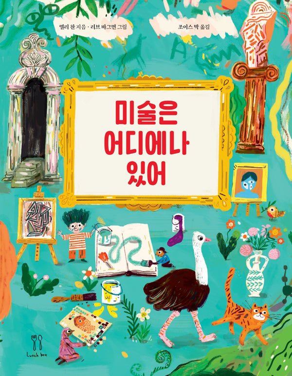 미술은 어디에나 있어(양장본 Hardcover)
