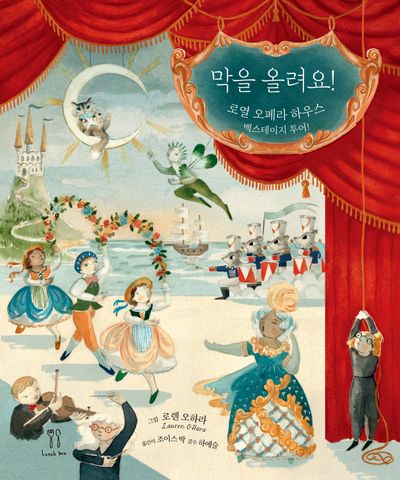 막을 올려요!(양장본 Hardcover)