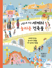 세계의 놀라운 건축물(그림으로 보는)(양장본 Hardcover)