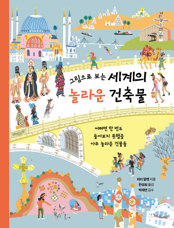 세계의 놀라운 건축물(그림으로 보는)(양장본 Hardcover)