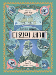 다윈의 세계: 일러스트 종의 기원(한 권으로 이해하는)(양장본 Hardcover)