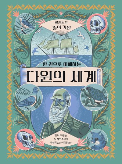 다윈의 세계: 일러스트 종의 기원(한 권으로 이해하는)(양장본 Hardcover)