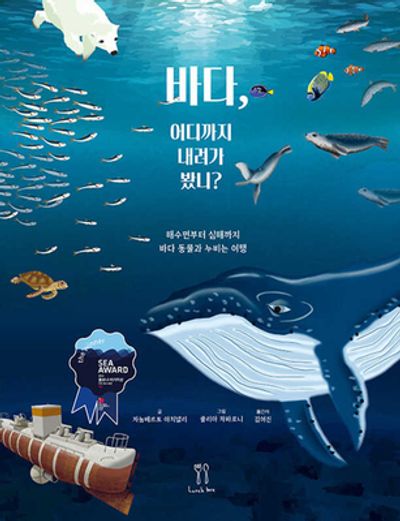 바다, 어디까지 내려가 봤니?(양장본 Hardcover)