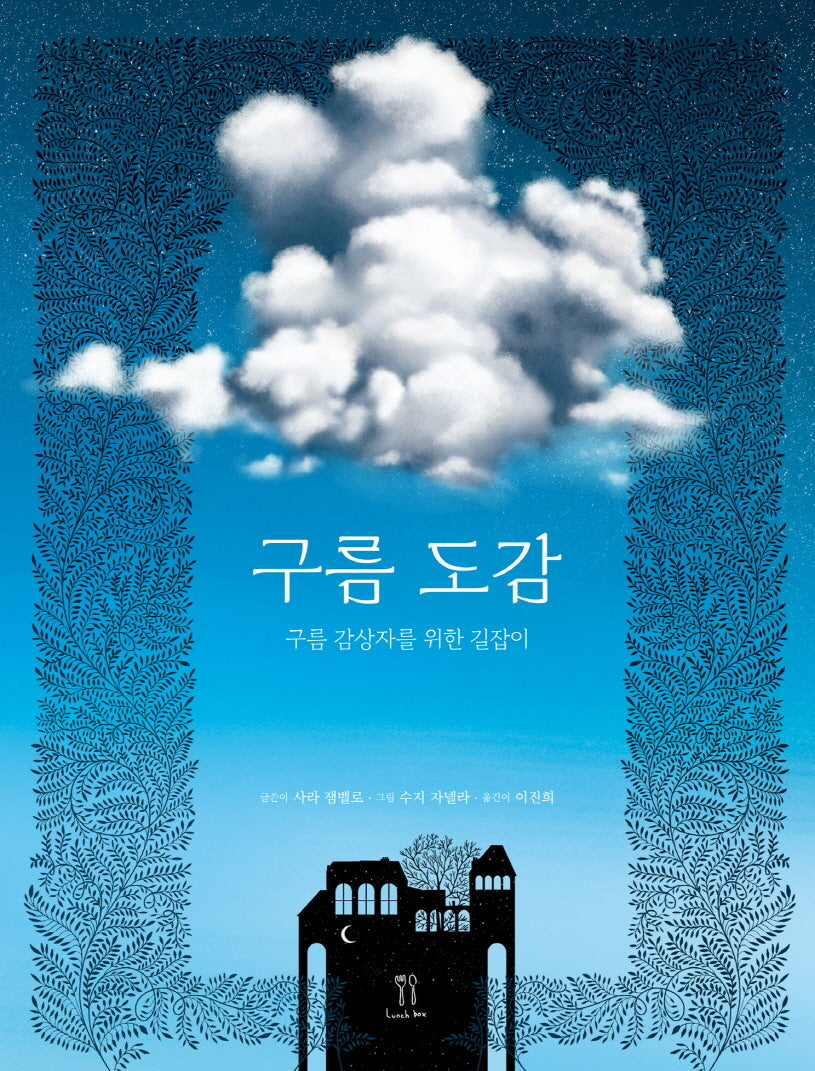 구름 도감(양장본 Hardcover)