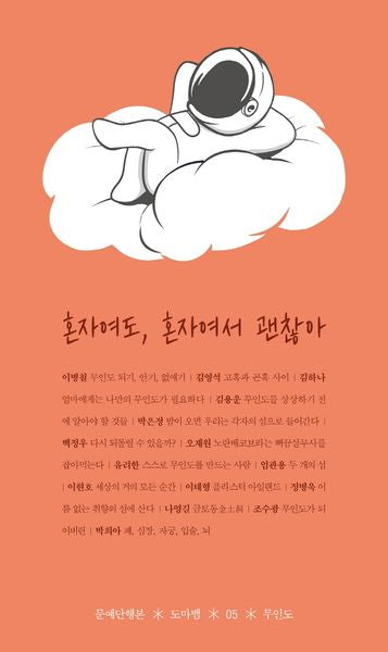 혼자여도, 혼자여서 괜찮아(문예단행본 도마뱀 5)