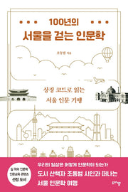 100년의 서울을 걷는 인문학