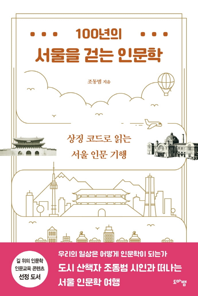 100년의 서울을 걷는 인문학