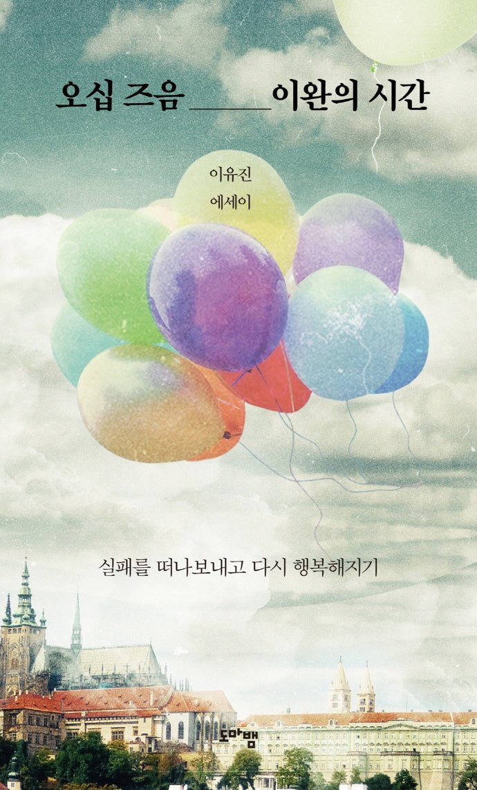 오십 즈음 이완의 시간(양장본 HardCover)