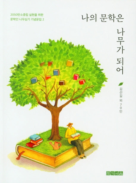 나의 문학은 나무가 되어(2050탄소중립 실현을 위한 문학인 나무심기 기념문집 2)