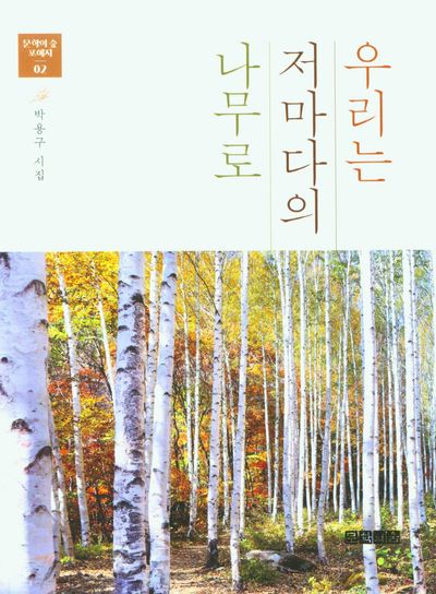 우리는 저마다의 나무로(문학의숲 포에지 2)