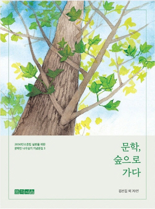 문학, 숲으로 가다