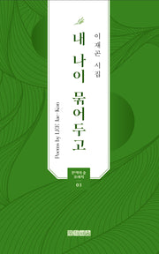 내 나이 묶어두고