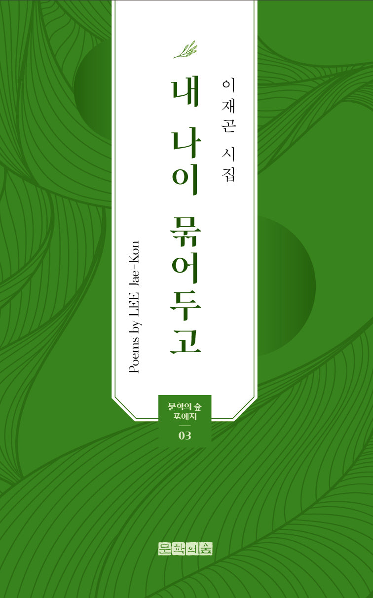 내 나이 묶어두고