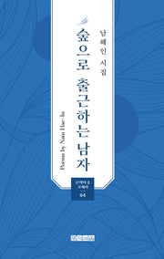 숲으로 출근하는 남자(문학의숲 포에지 4)