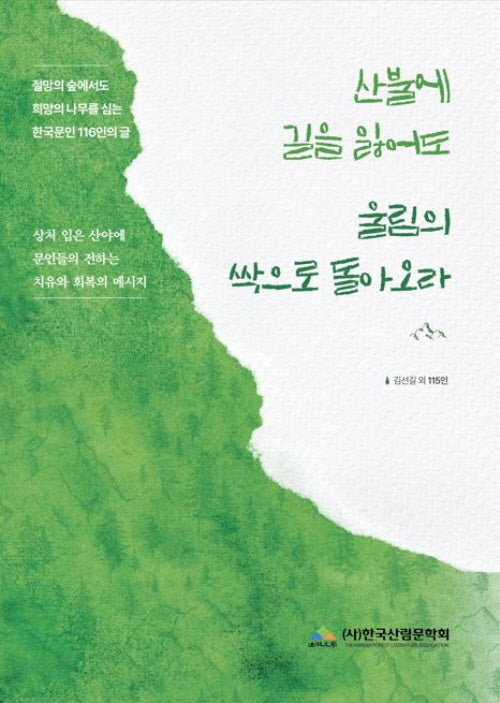 산불에 길을 잃어도 울림의 싹으로 돌아오라