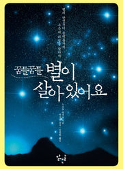 꿈틀꿈틀 별이 살아 있어요