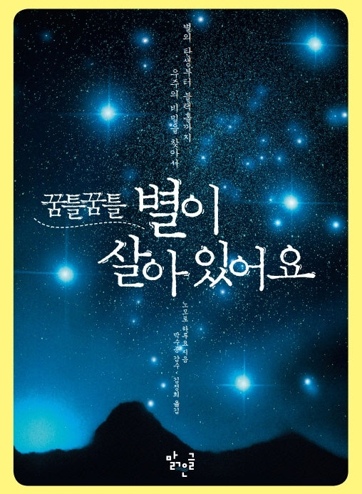 꿈틀꿈틀 별이 살아 있어요