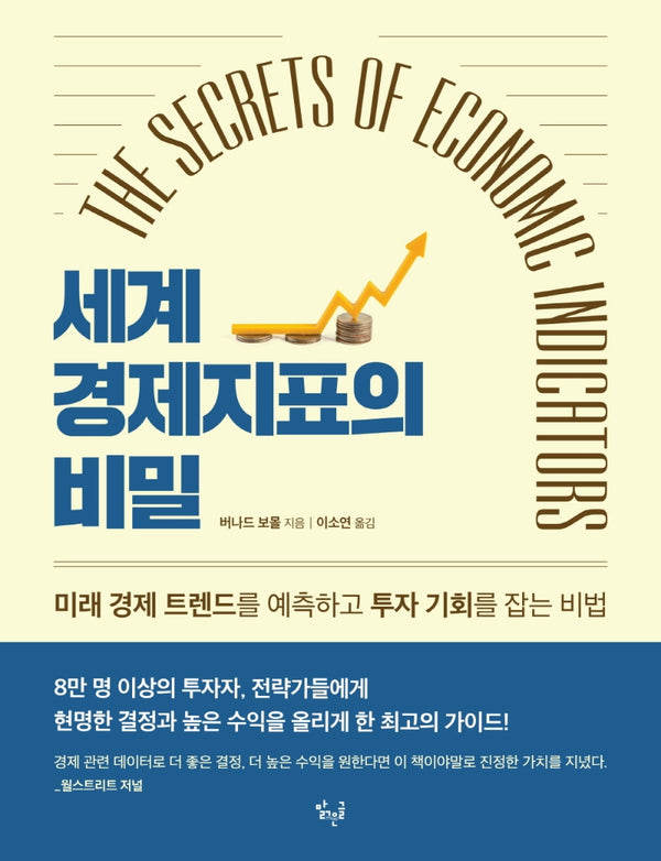 세계 경제지표의 비밀(The Secrets of Economic Indicators)(The Secrets of Economic Indicators)