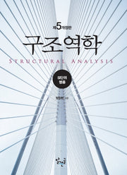 구조역학(개정판 5판)