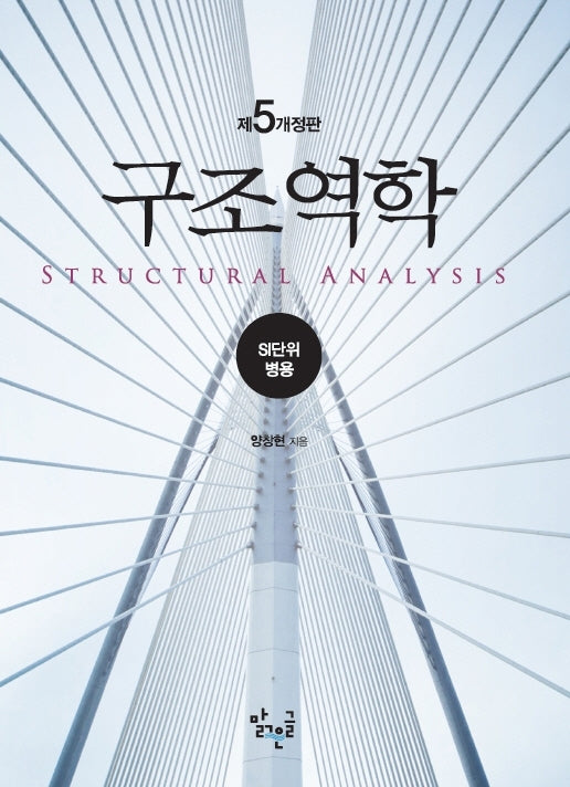 구조역학(개정판 5판)