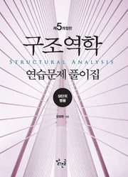 구조역학 연습문제 풀이집(개정판 5판)