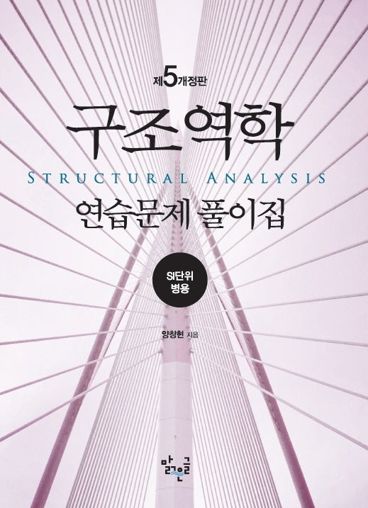 구조역학 연습문제 풀이집(개정판 5판)