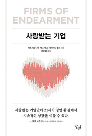 사랑받는 기업