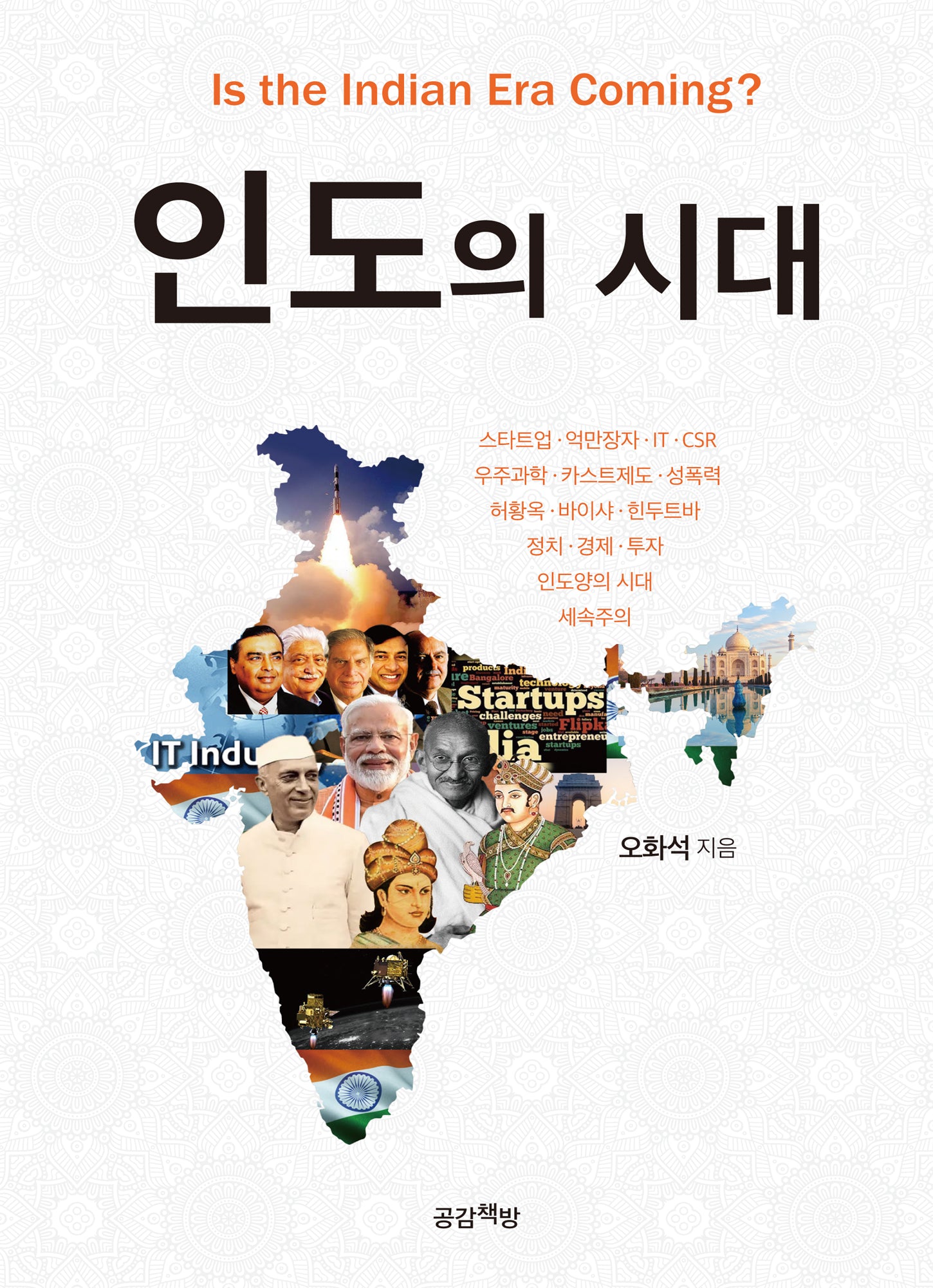 인도의 시대(양장본 Hardcover)